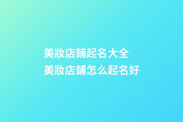 美妝店鋪起名大全 美妝店鋪怎么起名好-第1張-店鋪起名-玄機(jī)派